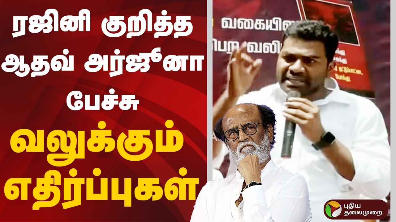 Aadhav Arjuna | ரஜினி குறித்த ஆதவ் அர்ஜூனா பேச்சு - வலுக்கும் எதிர்ப்புகள் | Rajinikanth