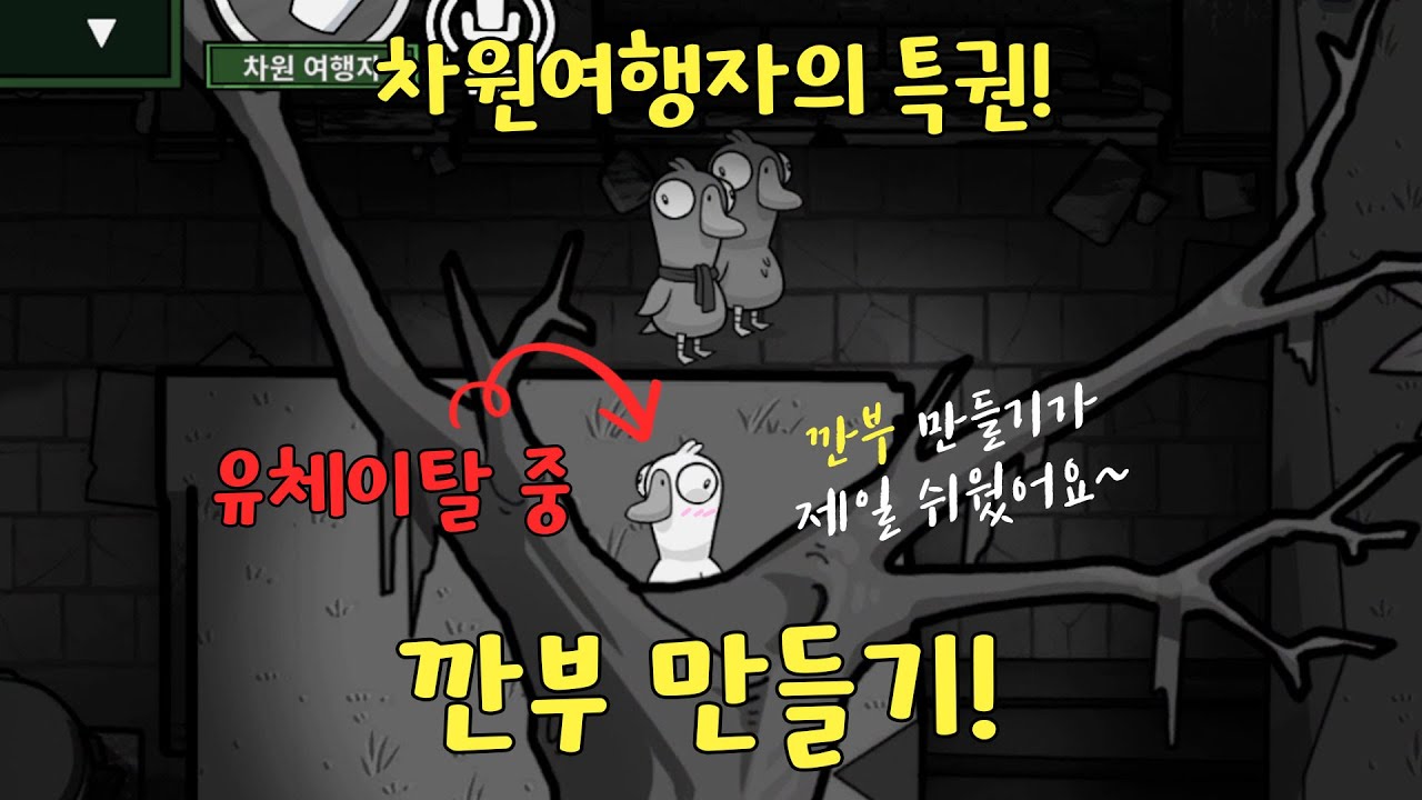 우린 깐부잖아! 깐부의 힘으로 암살자 농락하기☆  (구스구스덕, 덕몽어스)
