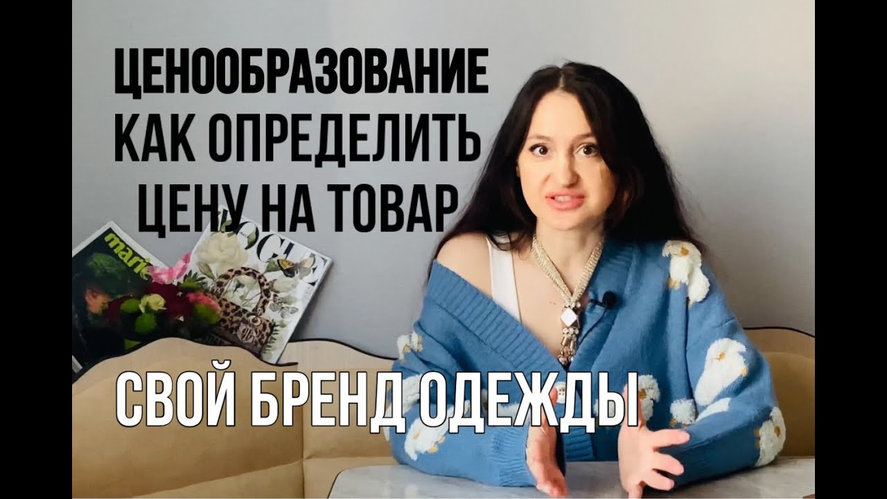 Как правильно сделать наценку на товар?| Развиваем бренд одежды