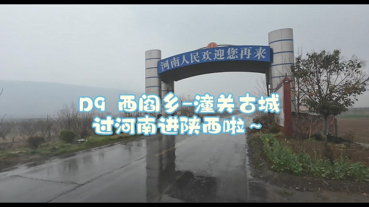 Day9 西阎乡~潼关古城。Xiyan~TongGUAN.