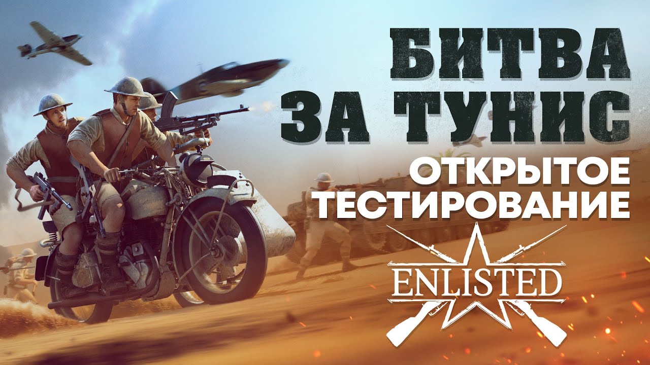&laquo;Битва за Тунис&raquo; &mdash; трейлер открытого тестирования / Enlisted