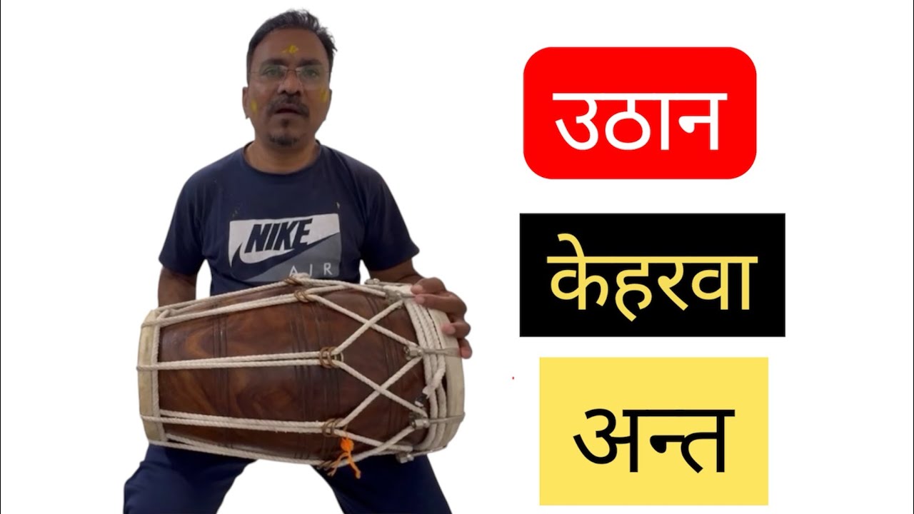 उठान #केहरवा ताल #अन्त । #kehrva #End | 