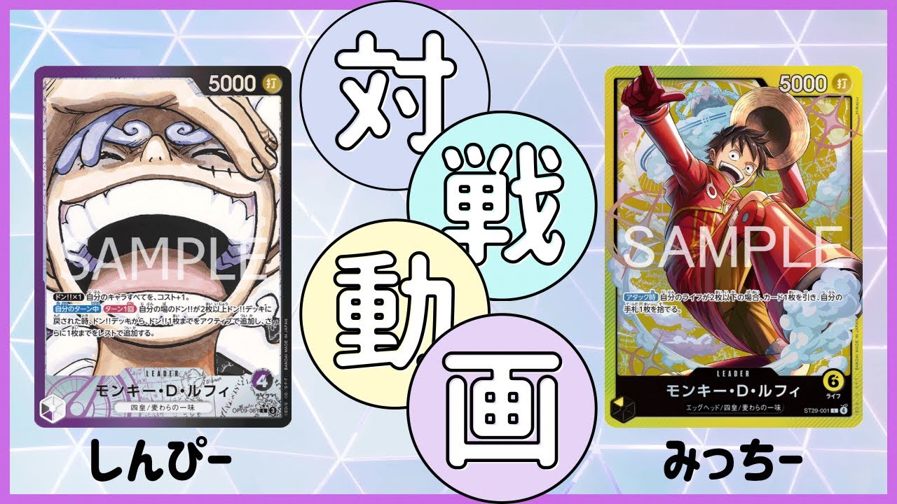 [フリー対戦Part3] 紫黒ルフィ VS 黄ルフィ