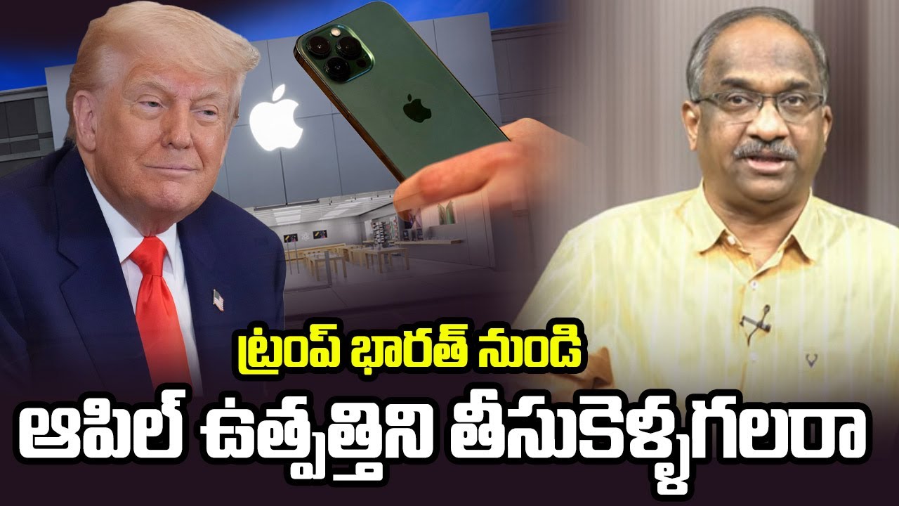 ట్రంప్ భారత్ నుండి ఆపిల్ ఉత్పత్తిని తీసుకెళ్ళగలరా? || Can Trump Take Away Apple From India? ||