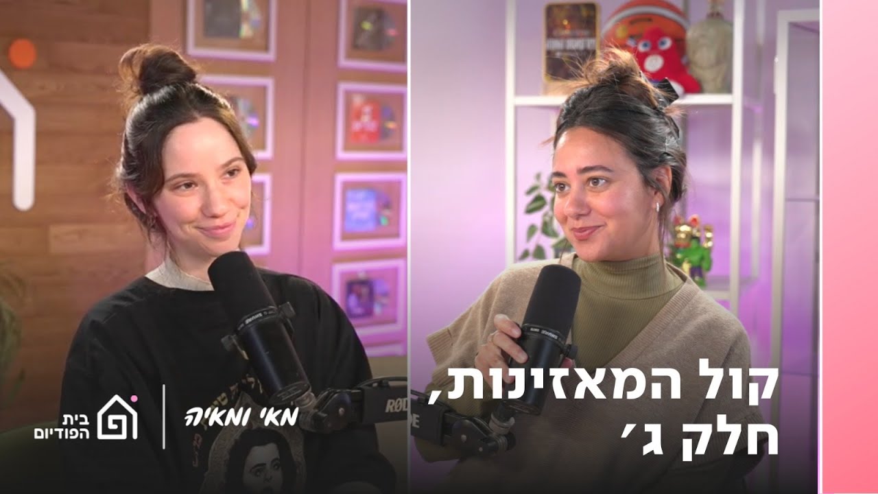 קול המאזינות חלק ג׳ | מאי ומאיה פרק 57