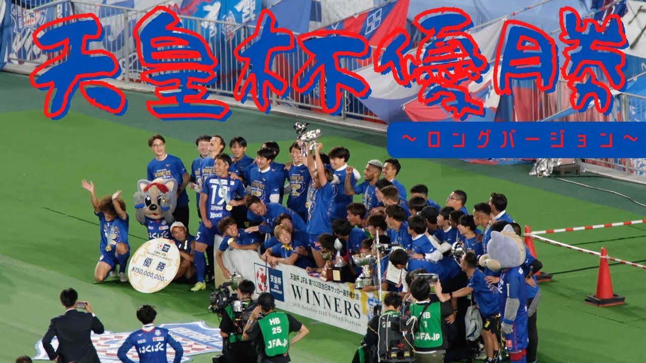 【4K HDR】 第102回 天皇杯決勝戦 ヴァンフォーレ甲府vsサンフレッチェ広島 ロングバージョン