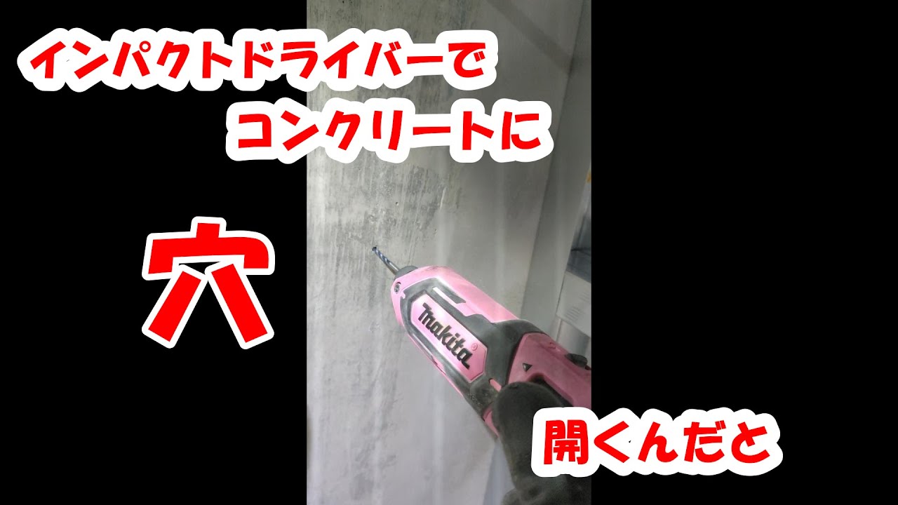 インパクトドライバーでコンクリートに穴を開けてみた♪