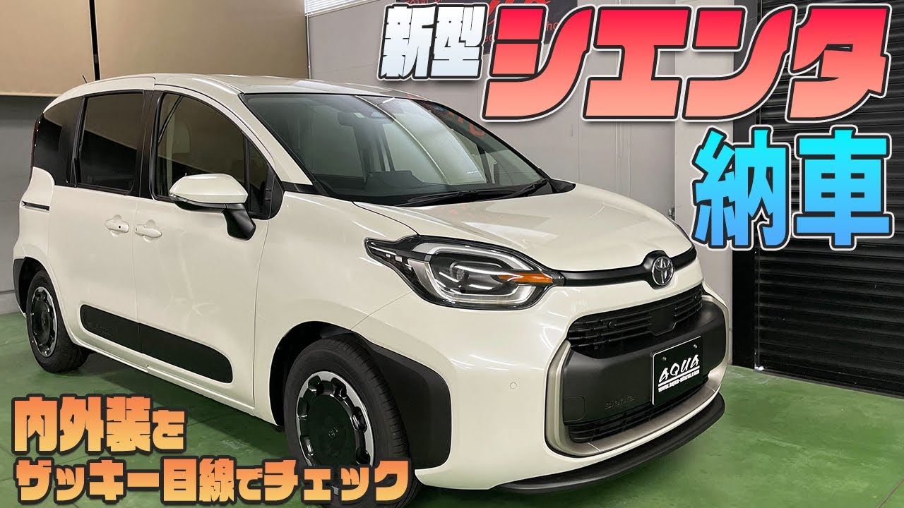 【新型シエンタ】納車されました！ザッキー目線で内外装チェックします。