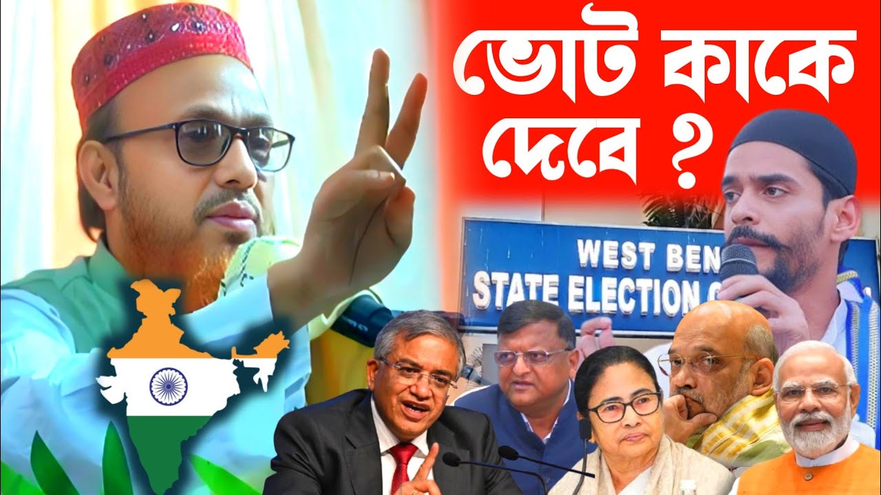 ভোট কাকে দেবে || ভারতবর্ষের মুসলমানদের আজ খুব বিপদ || মাওলানা মুসা কালিম সাহেব বসিরহাট || SIR WB 