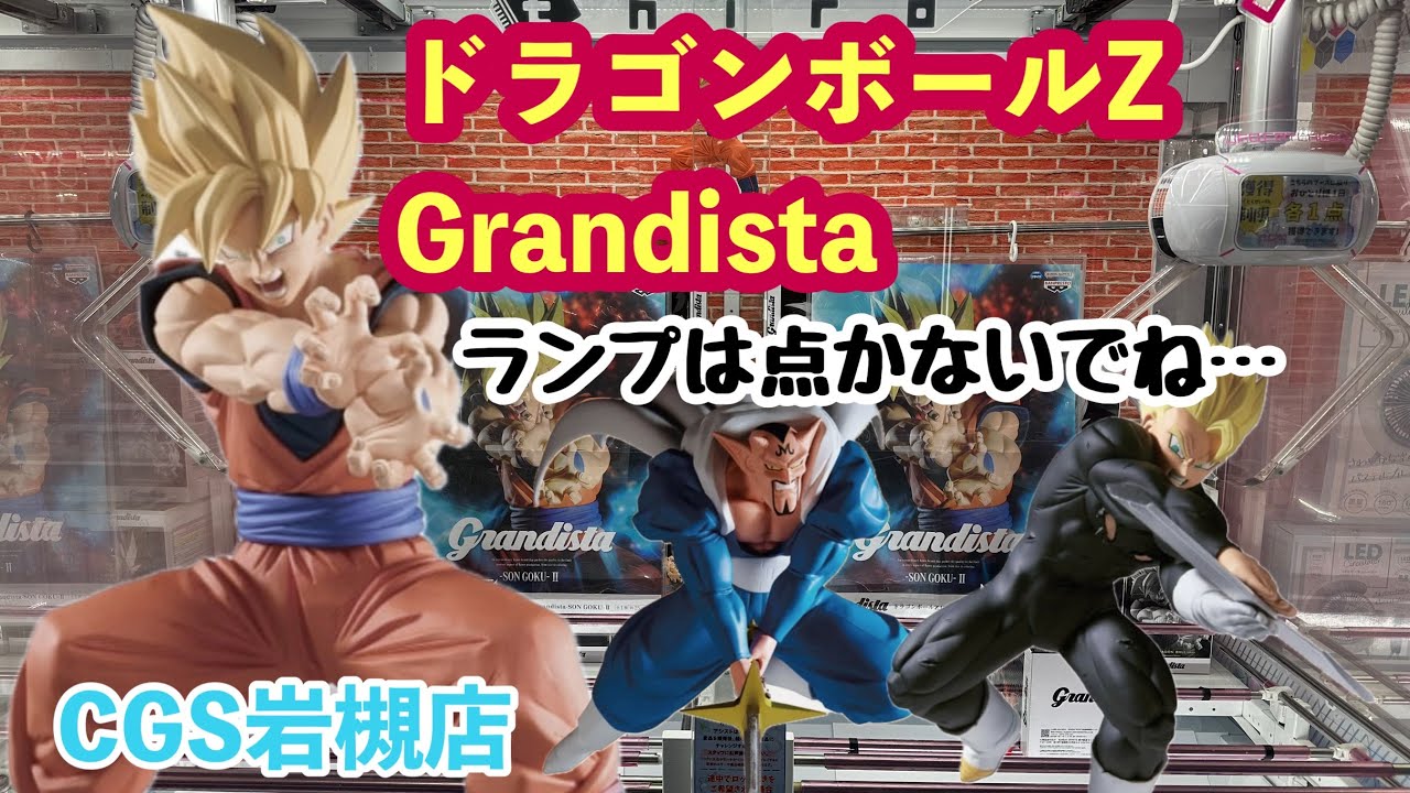 【クレーンゲーム】ドラゴンボールZ Grandista-SON GOKU-Ⅱ 獲得してきた件！