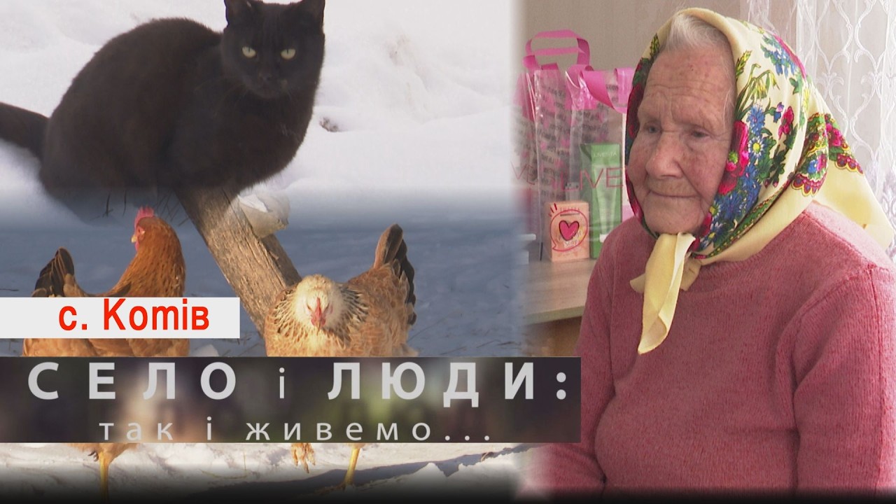 КОТІВ. СЕЛО І ЛЮДИ: так і живемо... Ч.2