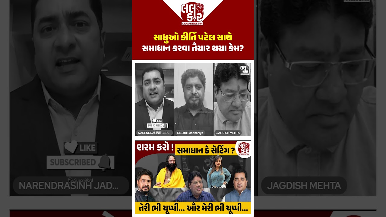 સાધુઓ અને કીર્તિ પટેલ &ndash; સમાધાનની ચર્ચા લલકાર પર | Lalkaar News | Kirti Patel | Junagadh |