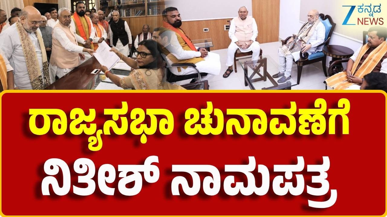 Nitish Kumar Nomination on Rajya Sabha Election | ಬಿಹಾರ ರಾಜಕೀಯದಲ್ಲಿ ಹೊಸ ಶಕೆ ಆರಂಭ