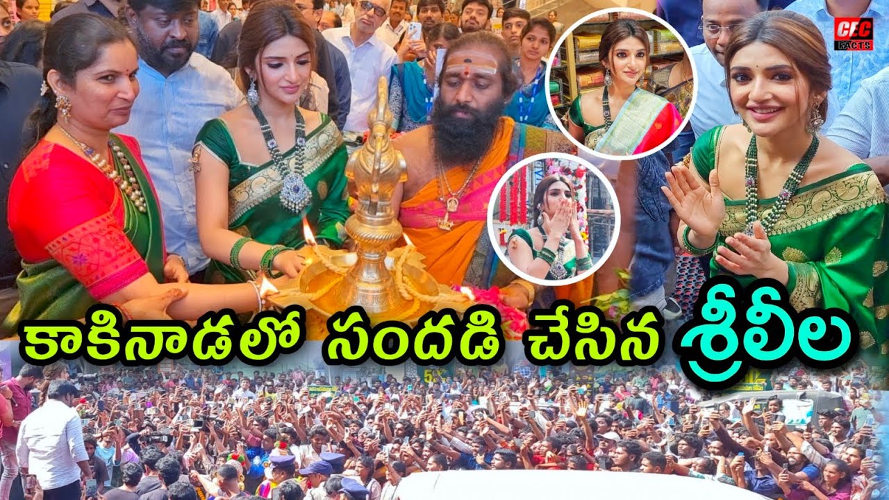 కాకినాడలో సందడి చేసిన సినీనటి శ్రీలీల ||Jc mall Grand  opening in Kakinada ||@CECFACTS