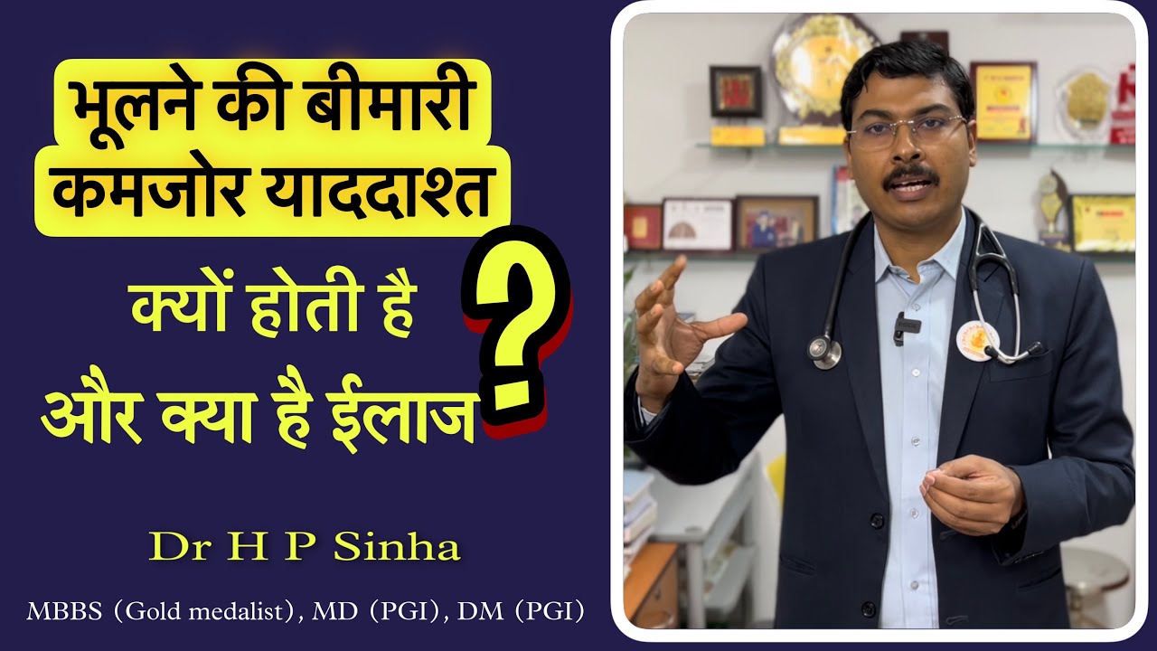 याददाश्त में कमी का मुख्य कारण | Memory loss |Alzheimer's disease || Dr H P Sinha MD DM Neurologist