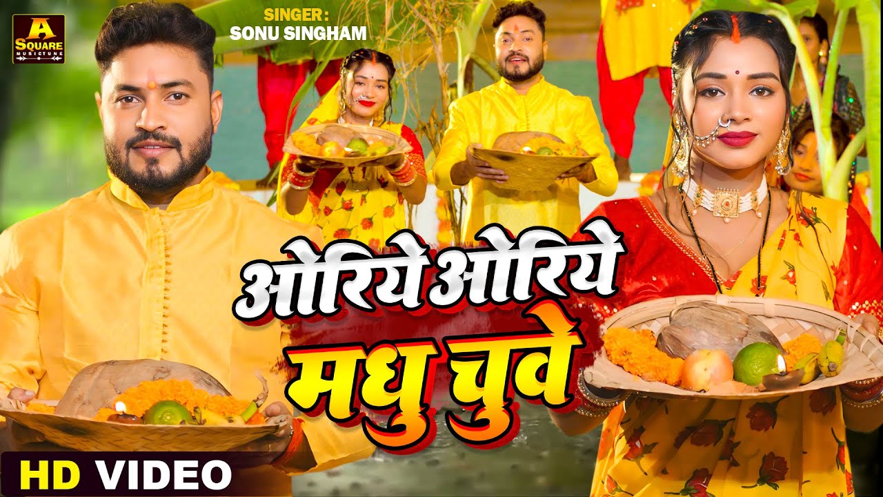#Video | ओरिये  ओरिये  मधु चुवे | #Sonu Singham का भोजपुरी छठ गीत | Bhojpuri Chhath Puja Geet 2024