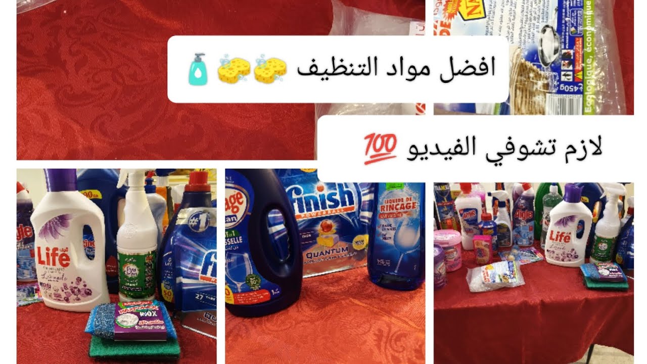 قبل ما تبداي ميناج رمضان لازم تشوفي الفيديو 💯💥فيديو شامل لكل مواد التنظيف و استخداماتها 🧽🧴🧼