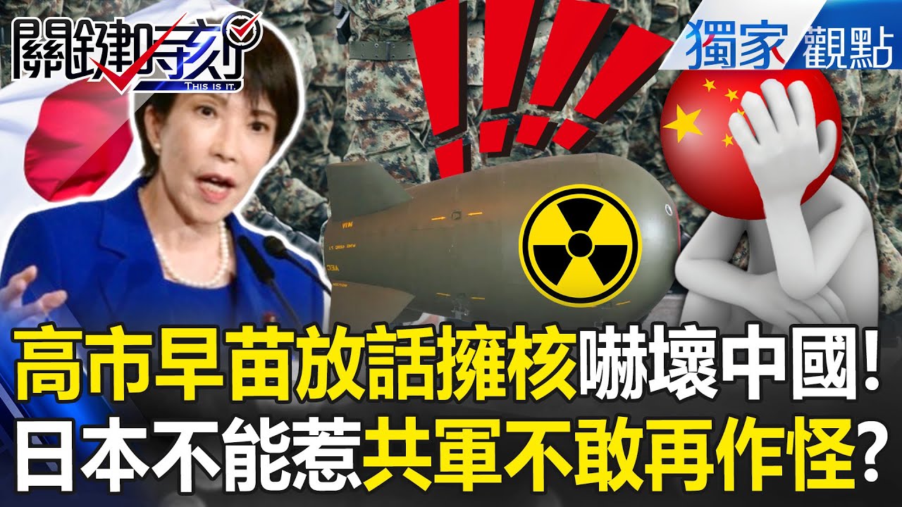 高市早苗「放話擁核」嚇壞中國？！要惹不能惹日本人「廢除無核三原則」解放軍不敢再作怪？！【關鍵時刻】張炤和