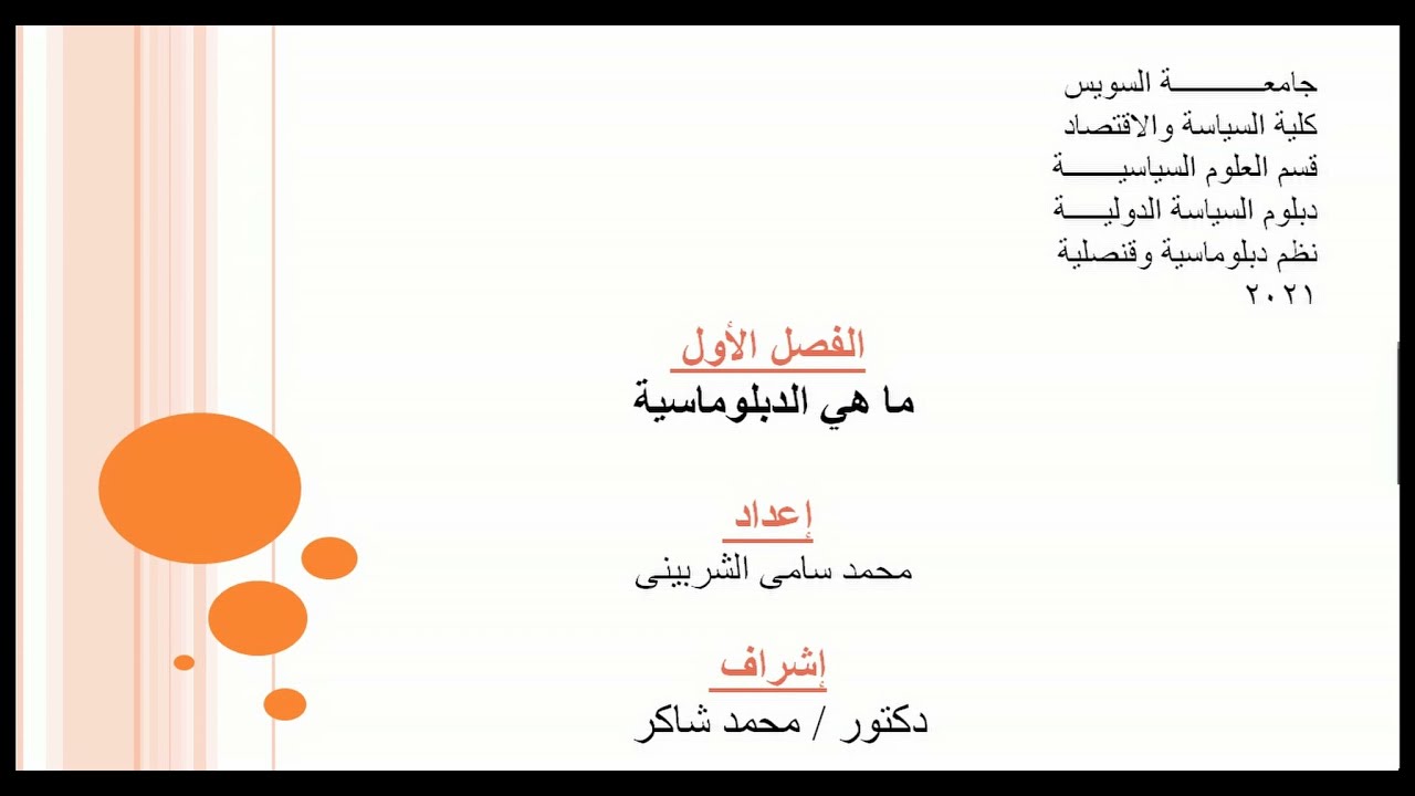 نظم دبلوماسية وقنصلية الفصل الاول  معنى الدبلوماسية