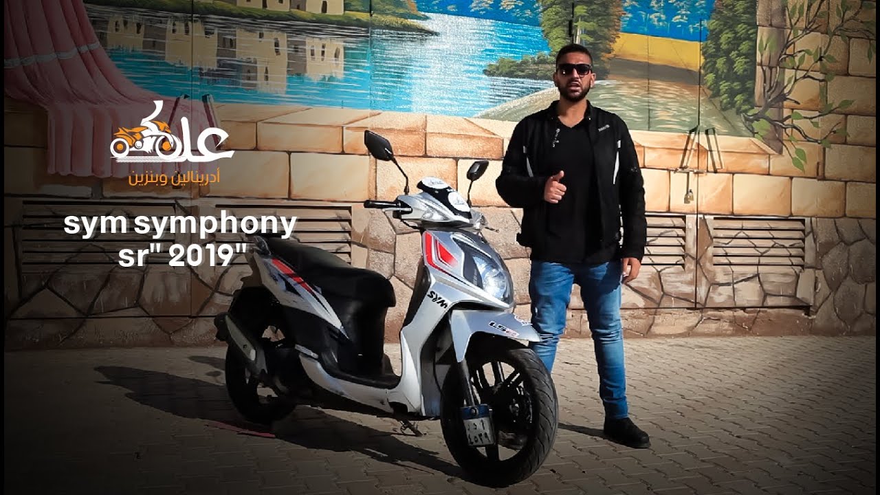 مراجعه اس واي ام سيمفوني اس ار 
sym symphony sr 2019