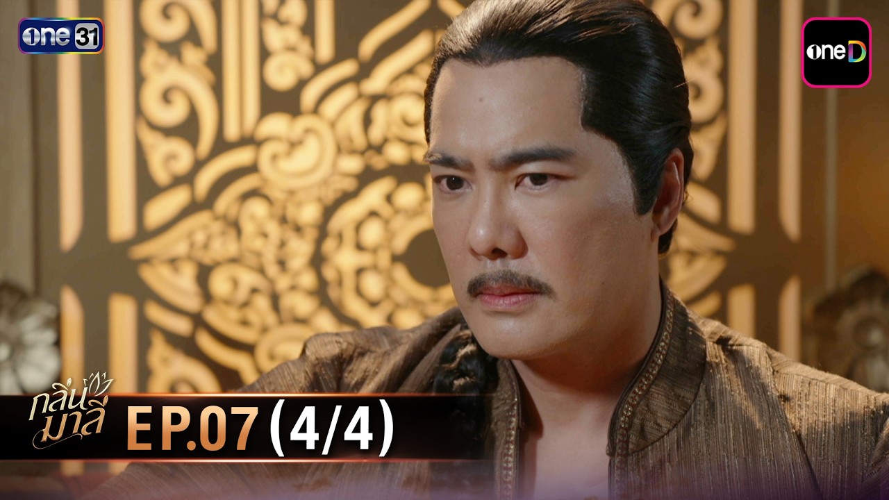 กลิ่นมาลี | Ep.07 (4/4) | 18 มี.ค. 69 | one31