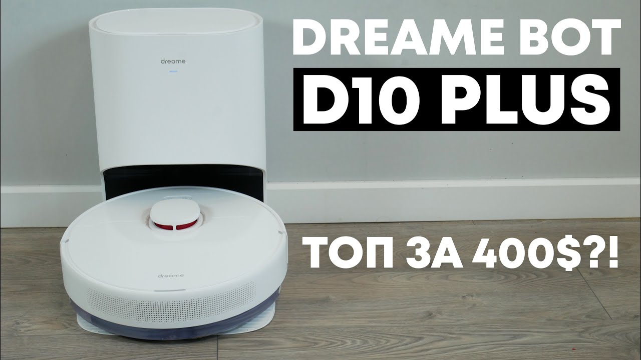 Dreame Bot D10 Plus: более доступный робот-пылесос с самоочисткой и влажной уборкой💰 ОБЗОР и ТЕСТ✅