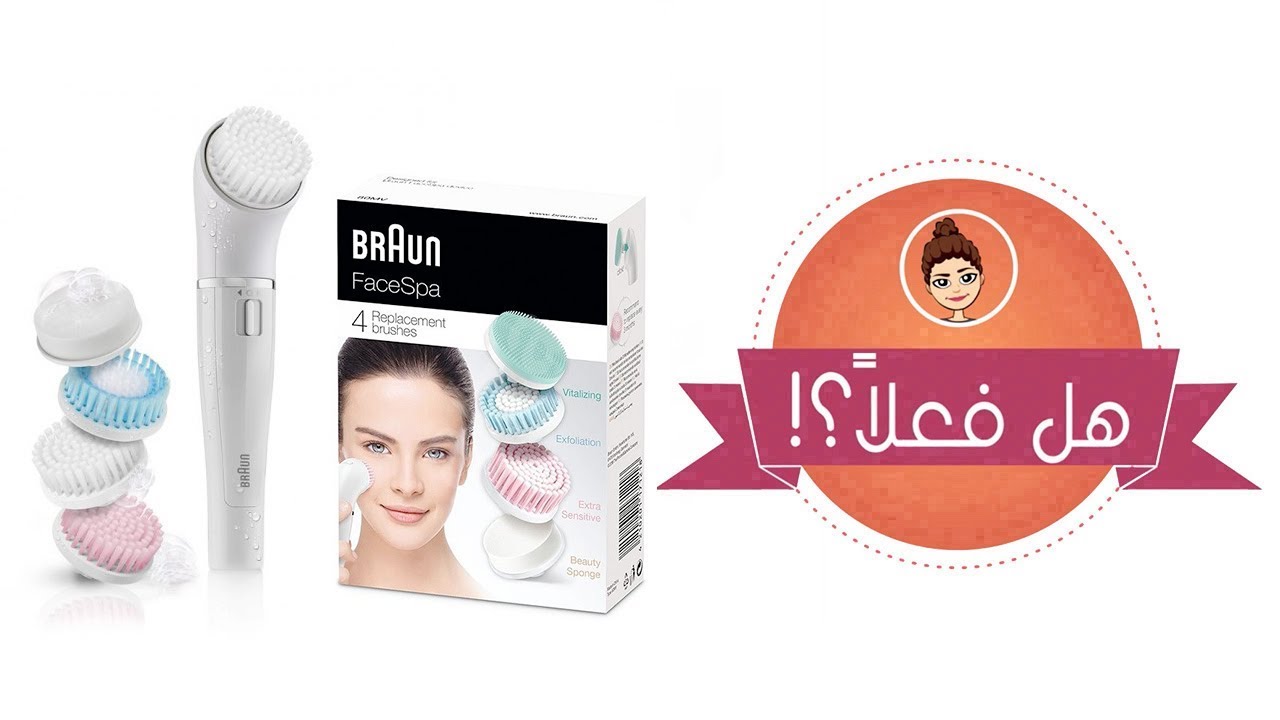 فرشة تنظيف الوجه من براون Braun Face Spa هل فعلًا فعالة؟
