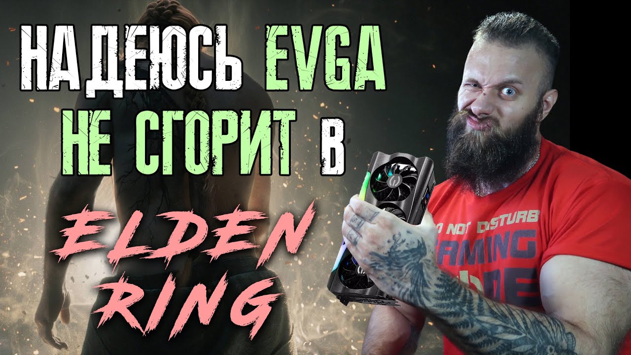 Отношение Evga к видеокартам клиента меня разочаровало - Elden Ring заставит тебя страдать за ПК