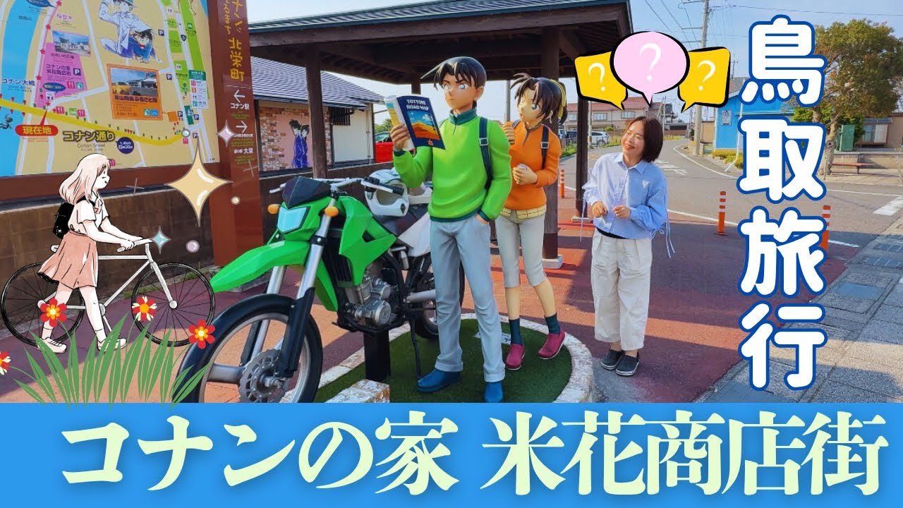 【鳥取旅行】名探偵コナンの聖地巡礼！コナンの家・ふるさと館を巡る旅🕵️‍♀️✨