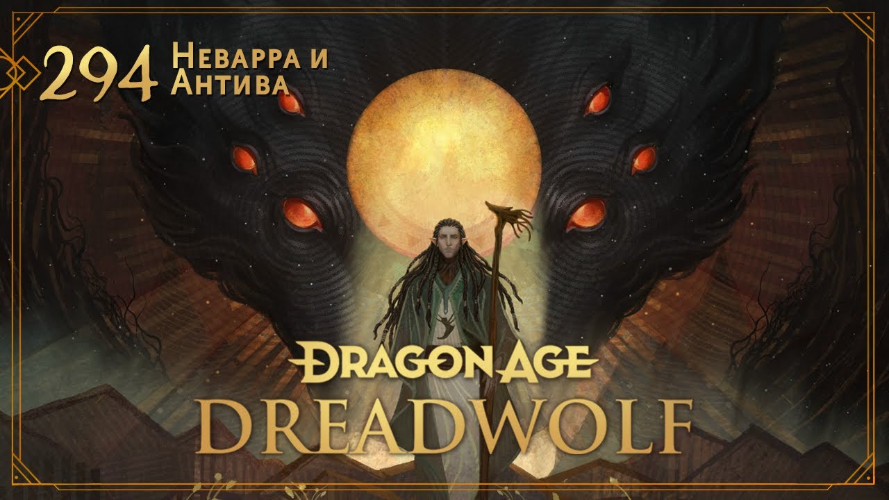 Dragon Age: Ascension НРИ. Глава 294: Неварра и Антива