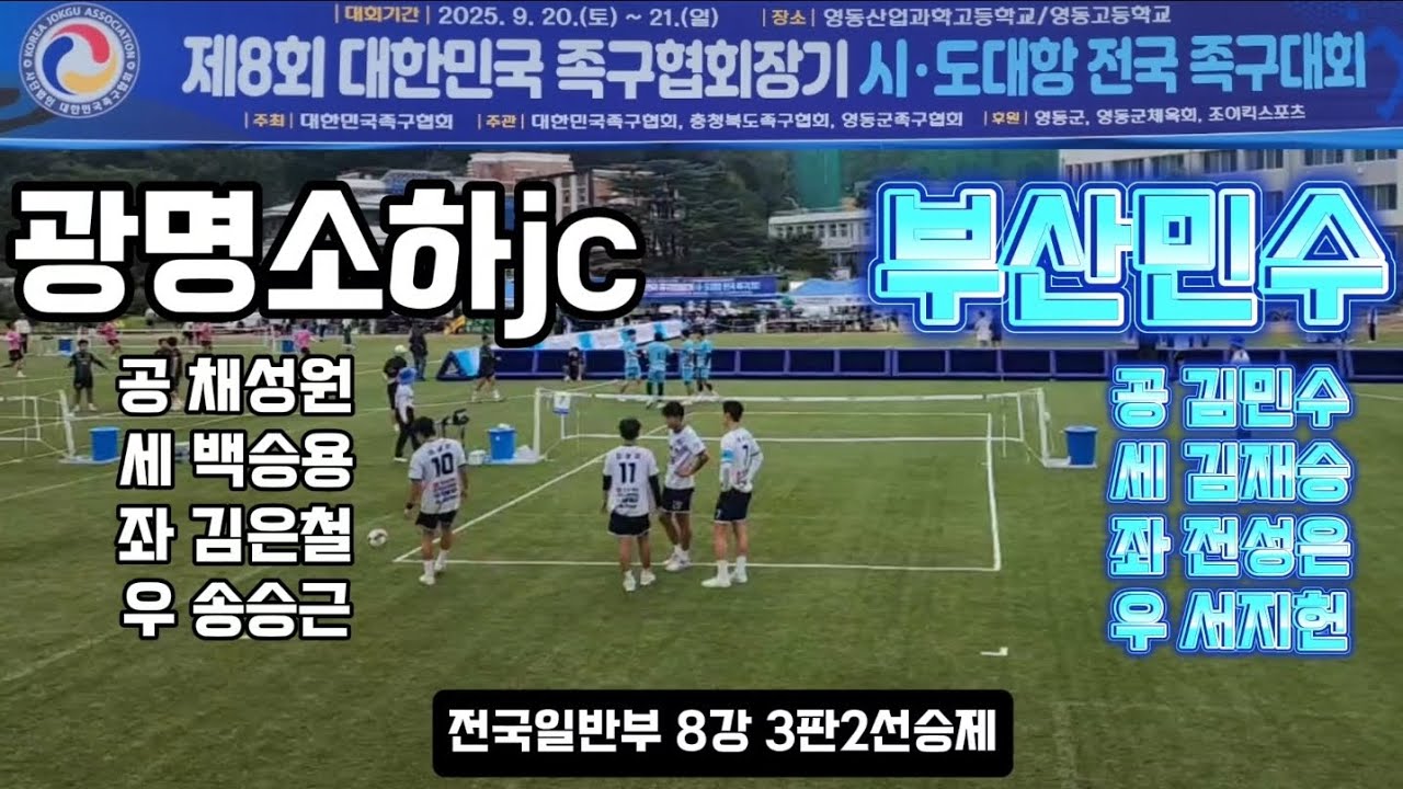 광명소하(채성원)vs부산민수(김민수)일반부8강 접전 대한민국족구협회장기 시.도대항전국족구대회 #생활체육족구 #대한민국족구 #스포츠  #JOKGU #족구를세계로 #족구를정식종목으로