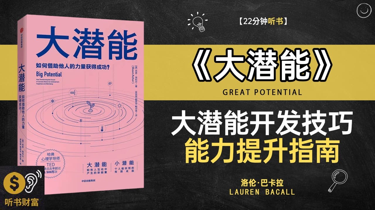 《大潜能》大潜能开发技巧,能力提升指南,,大潜能, 潜能开发指南, 自我激励方法, 实现人生突破,听书财富 Listening to Forture