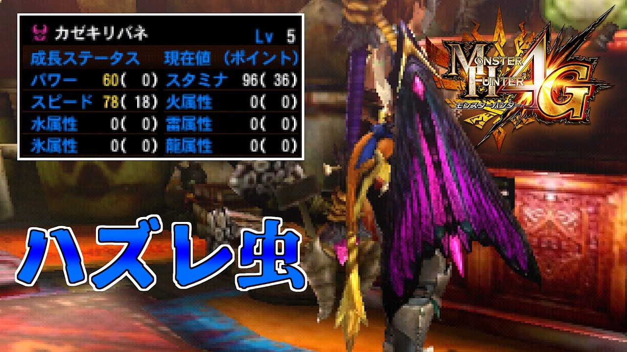 【MH4G】最近ハズレ虫の主張が激しいので１回使ってみた