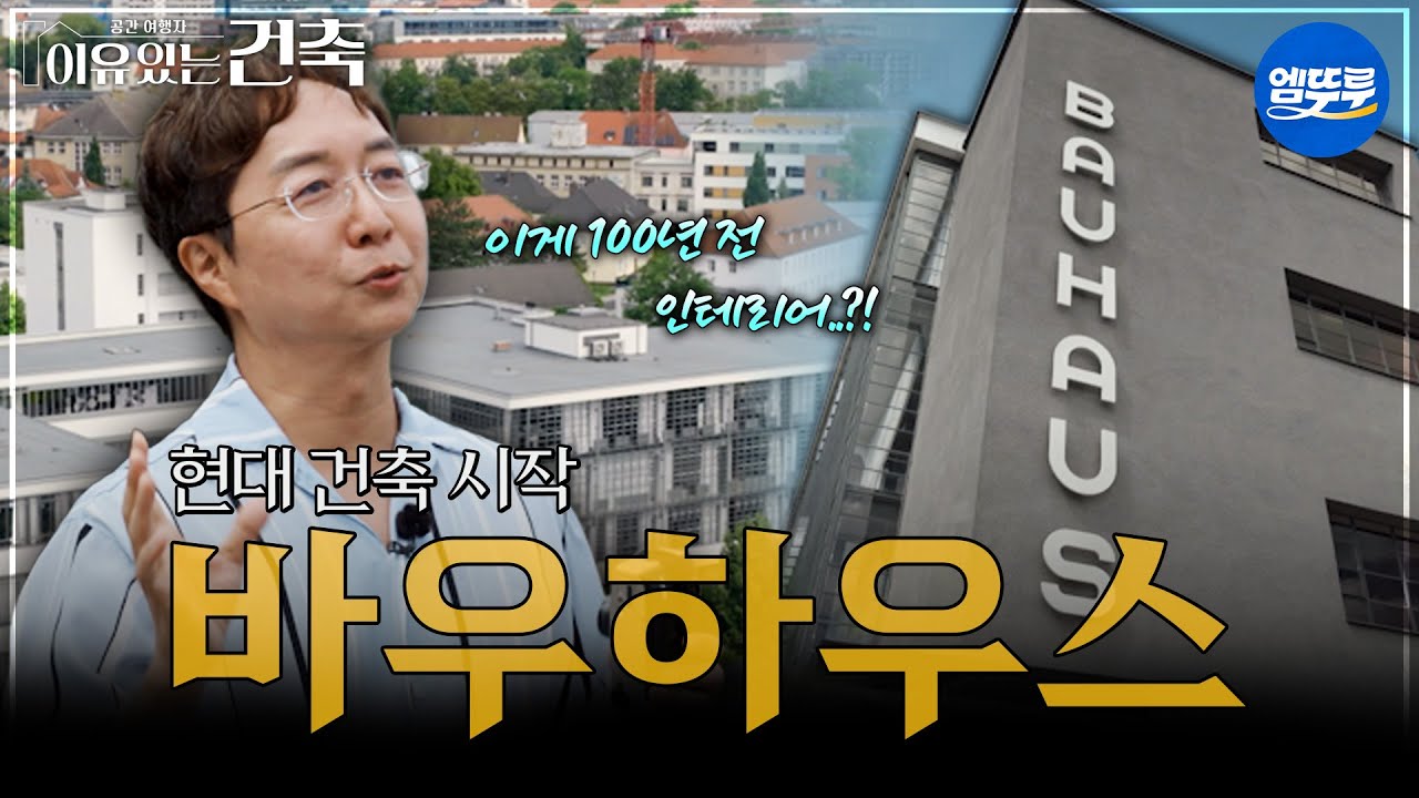 [이유있는건축] 현대 건축의 시작 바우하우스 #볼꼬양 MBC250909방송