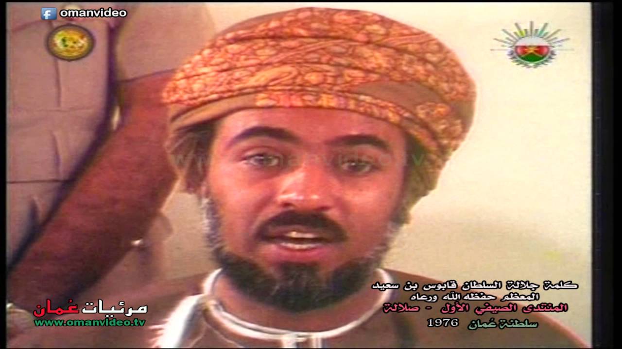 كلمة جلالة السلطان قابوس ين سعيد المعظم - المنتدى الصيفي الأول - صلالة 1976