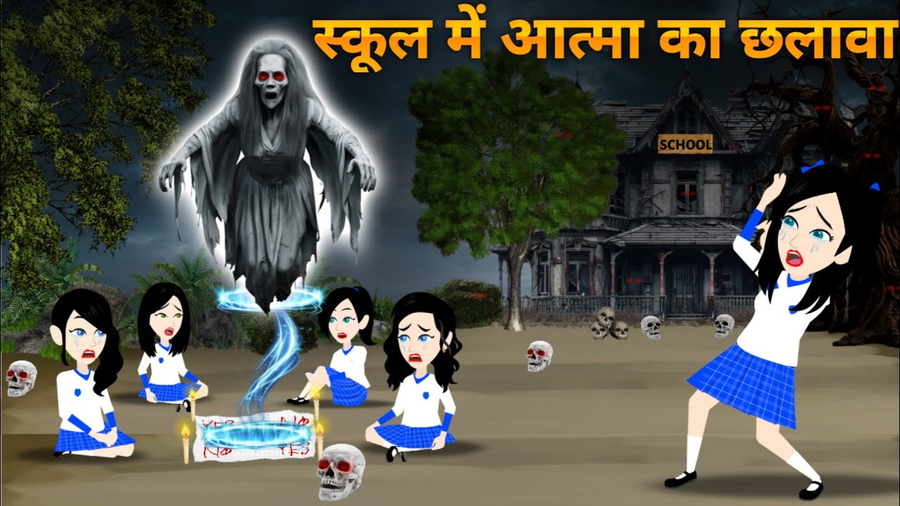 आत्मा का स्कूल में छलावा | Horror Stories In Hindi | Bhootiya Kahani | Bhoot Wala Cartoon