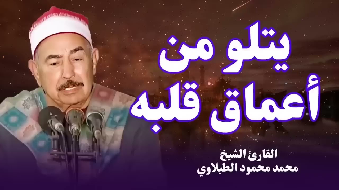 رحلة روحانية مع كل آية من القرآن الكريم | الشيخ محمد محمود الطبلاوي