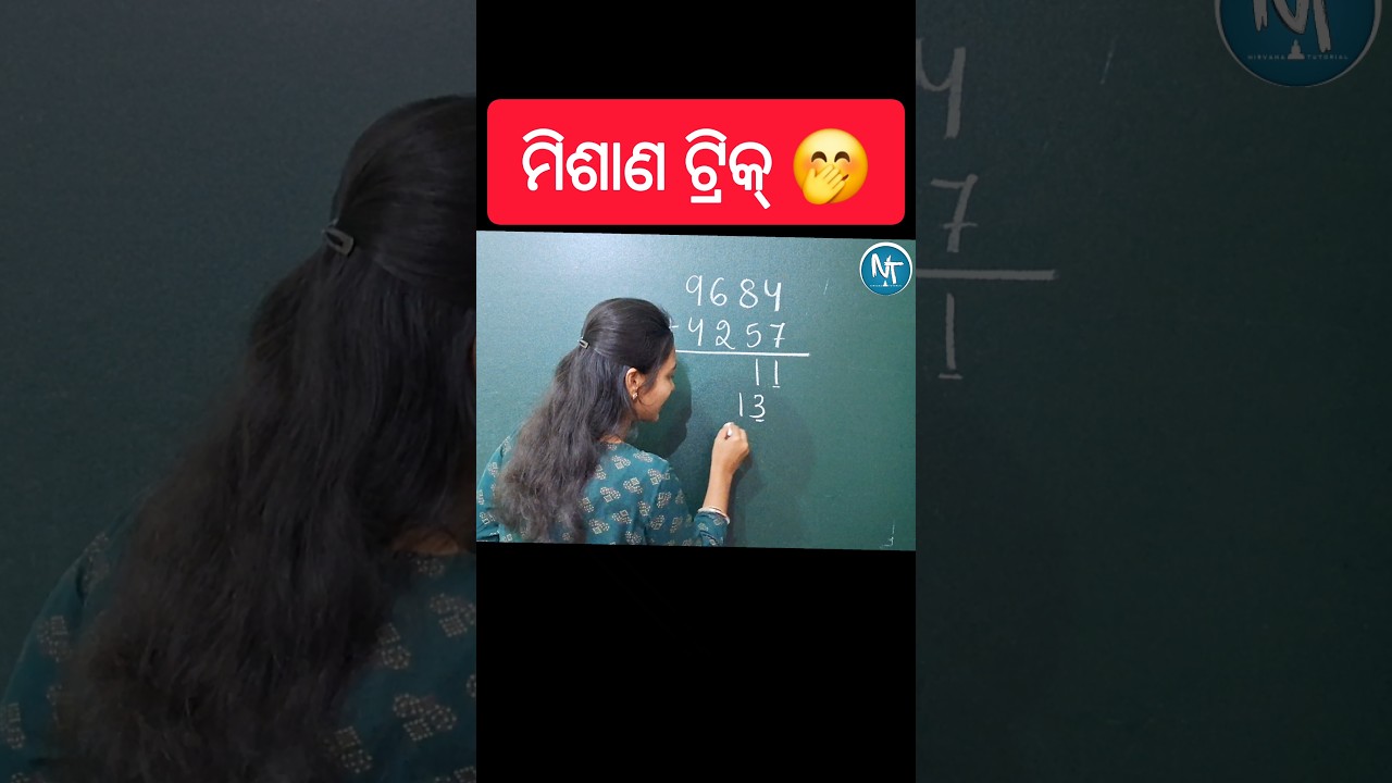 ମିଶାଣ ଟ୍ରିକ୍ 🙆🏻&zwj;♀️🤣 ll Addition Trick in Odia #shorts #mathstricks #maths #trending #addition
