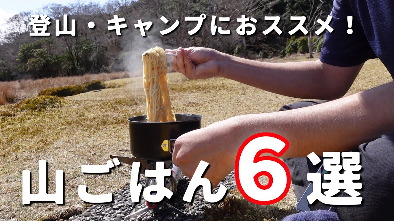 【山ごはん６選】簡単で本格的な登山・キャンプのおすすめアウトドア飯！