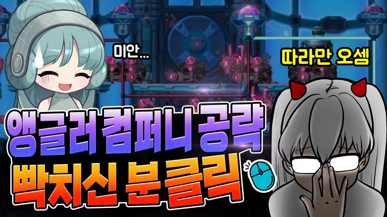 앵글러 컴퍼니 공략! 하다 빡치신분 들어오세요~【메이플 넹찌】