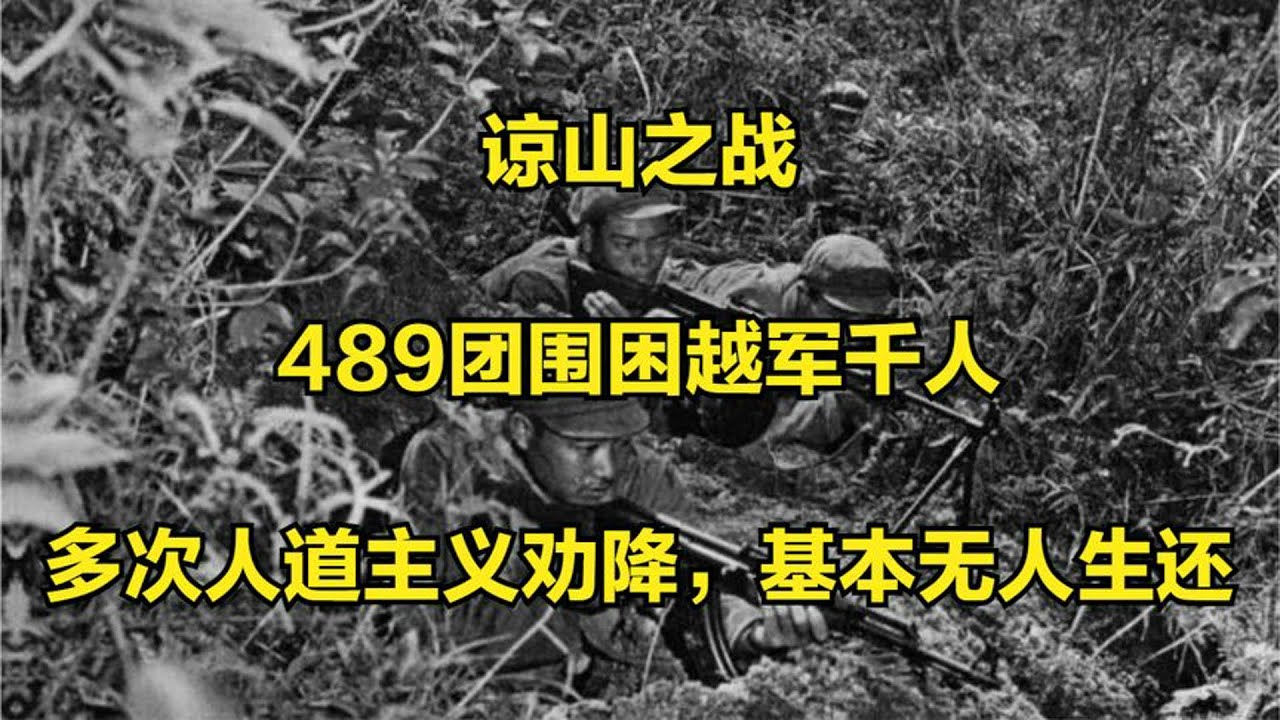中越谅山战役：489团围困越军千人，多次人道主义劝降，基本无人生还！#中越战争