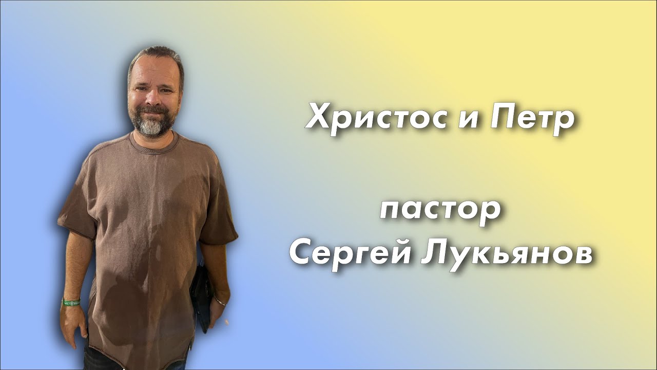 Христос и Петр / Сергей Лукьянов / церковь «Дом Божий» г. Мытищи /25.07.2021