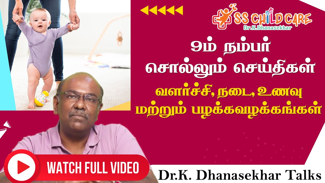 9ம் நம்பர் சொல்லும் செய்திகள் | வளர்ச்சி, நடை, உணவு மற்றும் பழக்கவழக்கங்கள் | Dr Dhanasekhar