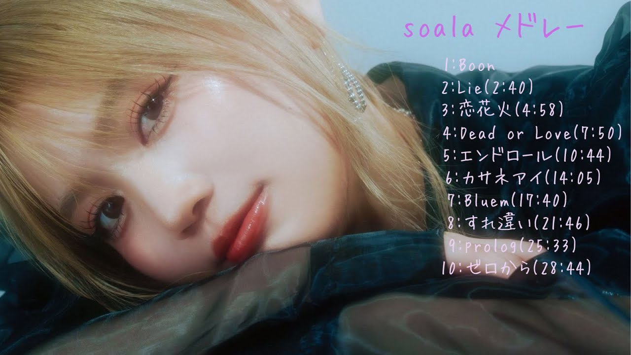 soala  MVメドレー④