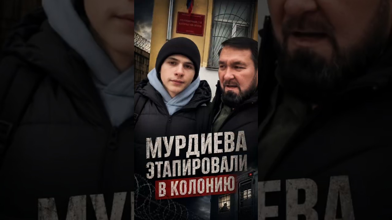 Дело Мурдиева: вопросы к безопасности