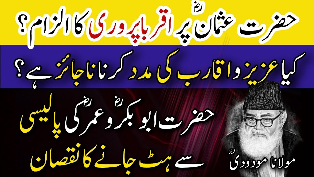 Hazrat Usman (RA) Par Aqraba Parvari Ka Ilzam? | Haqeeqat Kya Hai? | Maulana Maududi