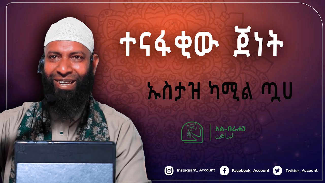 ተናፋቂው ጀነት በ ኡስታዝ ካሚል ጧሀ Alberahin // አልበራሂን \\ البراهين