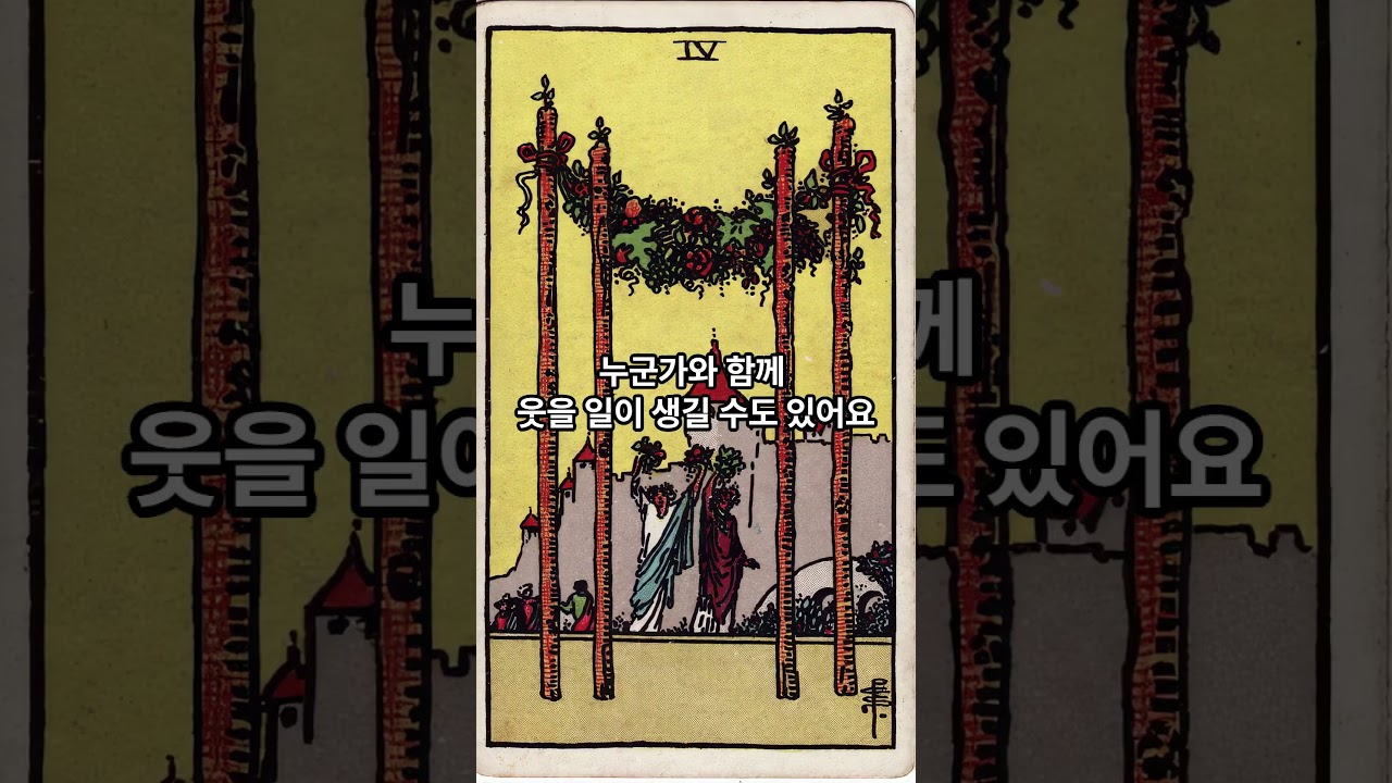 타로 완드4 카드 #완드 Four of Wands
