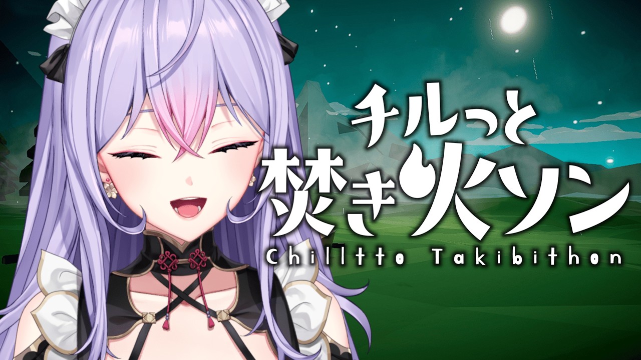 【チルっと焚き火ソン】焚火見て心を浄化する😌🔥【にじさんじ/梢桃音】