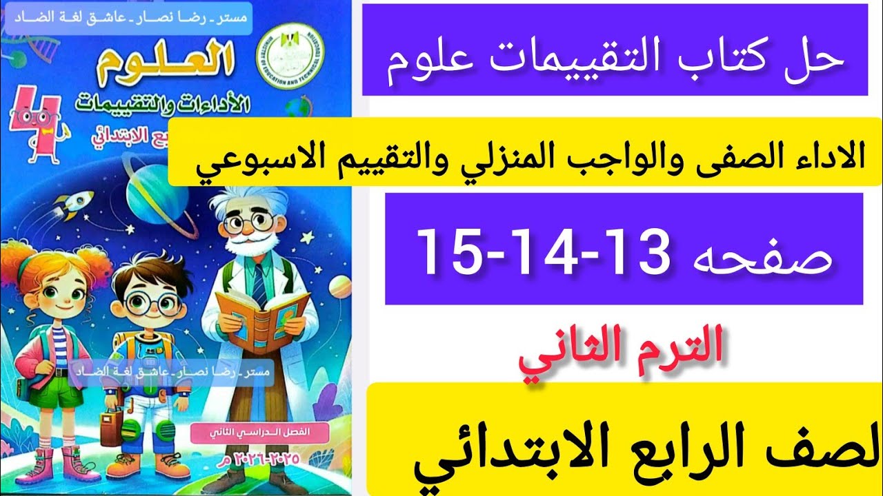 حل صفحه 13-14-15كتاب التقييمات علوم الصف الرابع الابتدائي الترم الثاني 